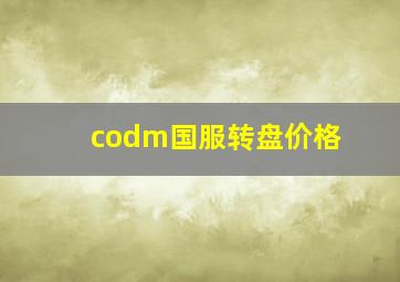 codm国服转盘价格