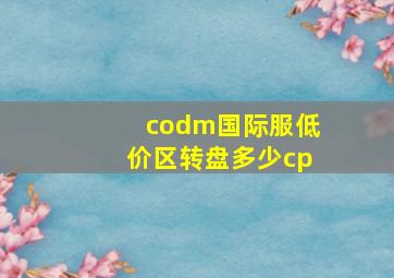 codm国际服低价区转盘多少cp