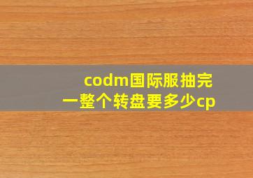 codm国际服抽完一整个转盘要多少cp