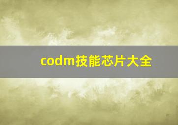 codm技能芯片大全