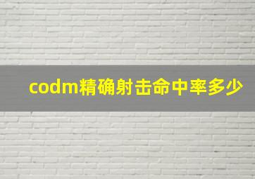 codm精确射击命中率多少