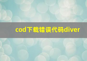 cod下载错误代码diver