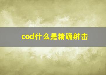 cod什么是精确射击