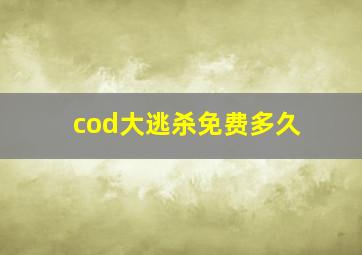 cod大逃杀免费多久