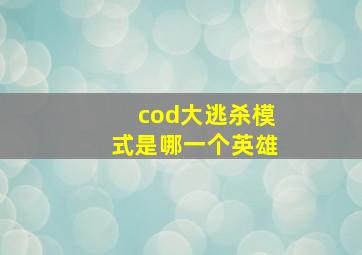 cod大逃杀模式是哪一个英雄