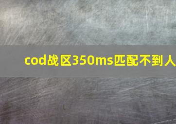 cod战区350ms匹配不到人