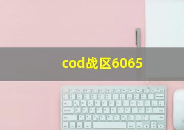 cod战区6065