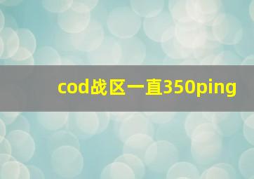 cod战区一直350ping