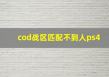 cod战区匹配不到人ps4