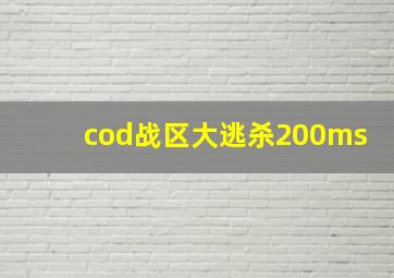 cod战区大逃杀200ms