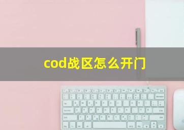 cod战区怎么开门