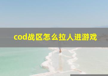 cod战区怎么拉人进游戏