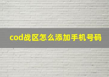 cod战区怎么添加手机号码