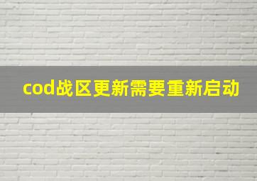 cod战区更新需要重新启动