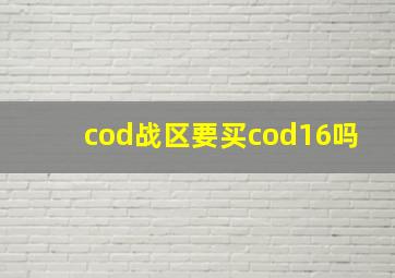 cod战区要买cod16吗