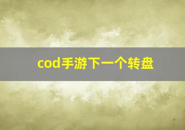 cod手游下一个转盘