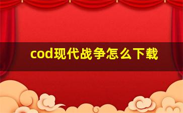 cod现代战争怎么下载