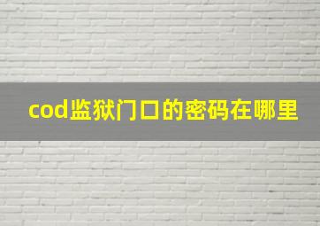 cod监狱门口的密码在哪里