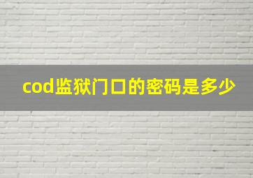 cod监狱门口的密码是多少