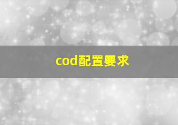 cod配置要求