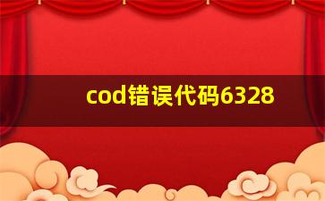 cod错误代码6328