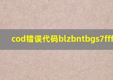 cod错误代码blzbntbgs7fffff01