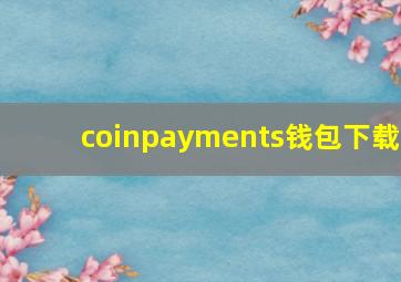 coinpayments钱包下载