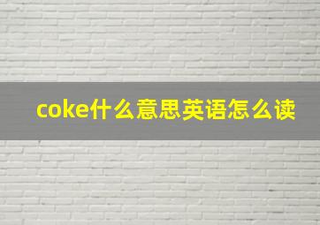 coke什么意思英语怎么读