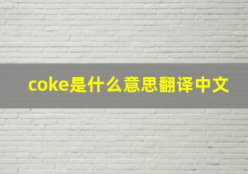 coke是什么意思翻译中文