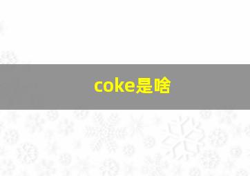 coke是啥