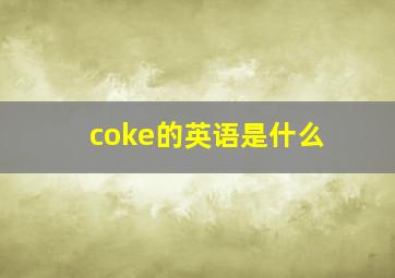 coke的英语是什么