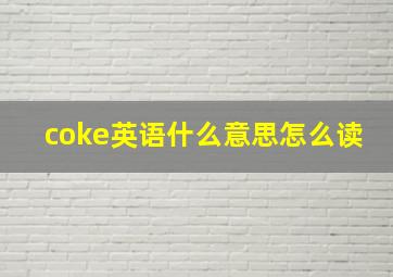 coke英语什么意思怎么读