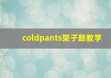 coldpants架子鼓教学