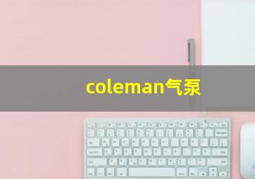 coleman气泵