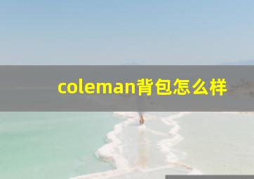 coleman背包怎么样