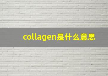 collagen是什么意思