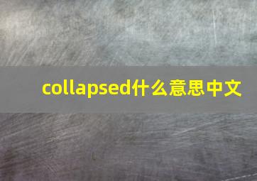 collapsed什么意思中文