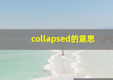 collapsed的意思