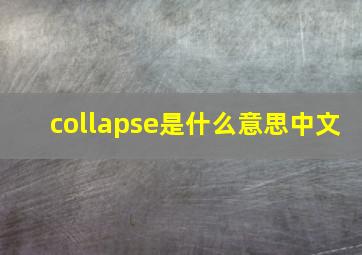 collapse是什么意思中文