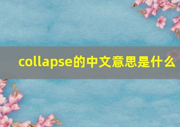 collapse的中文意思是什么