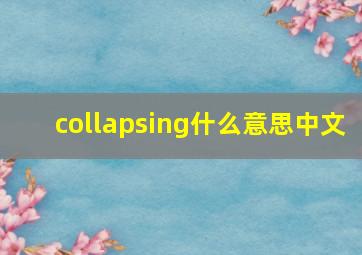 collapsing什么意思中文