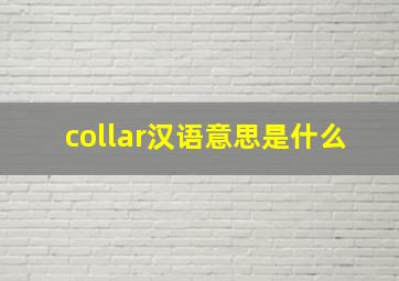 collar汉语意思是什么