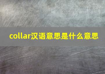 collar汉语意思是什么意思