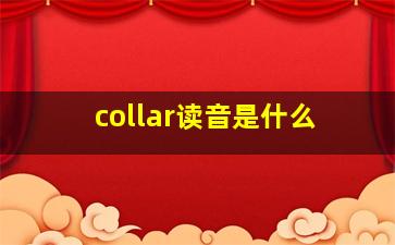 collar读音是什么