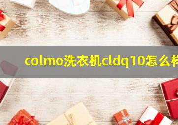 colmo洗衣机cldq10怎么样