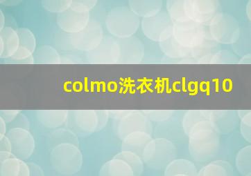 colmo洗衣机clgq10