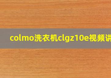 colmo洗衣机clgz10e视频讲解