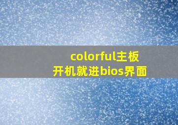 colorful主板开机就进bios界面