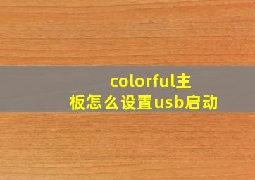 colorful主板怎么设置usb启动