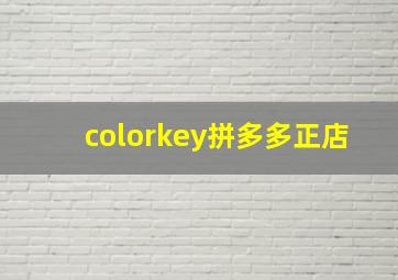 colorkey拼多多正店